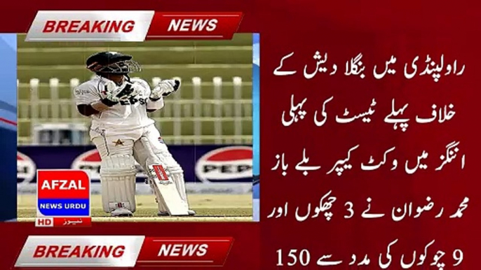 Rizwan became the fifth Pakistani wicket-keeper batsman to score 150 runs in Tests | afzal news urdu