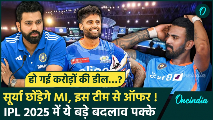 IPL 2025 Mega Auction: Suryakumar Yadav छोड़ेंगे MI, Rohit, Rahul ने भी चुन ली टीम? | वनइंडिया हिंदी