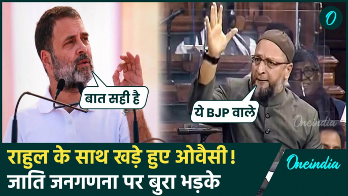 Asaduddin Owaisi ने Rahul Gandhi के Caste Census बयान का किया समर्थन,बीजेपी को कोसा | वनइंडिया हिंदी