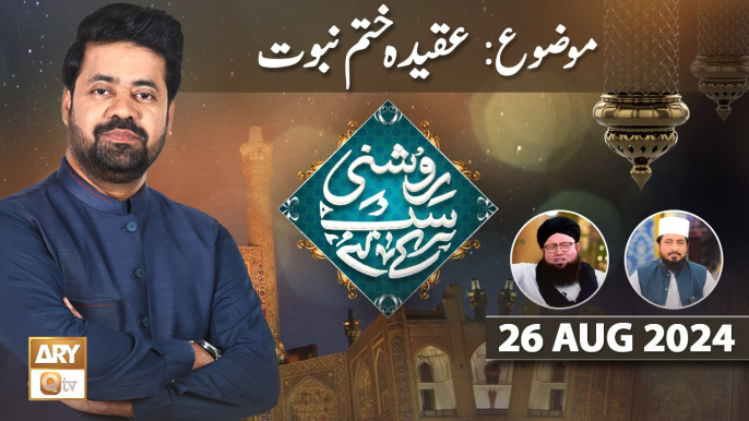 Roshni Sab Kay Liye - Topic: Aqeeda e Khatm e Nabuwat - 26 August 2024 - ARY Qtv