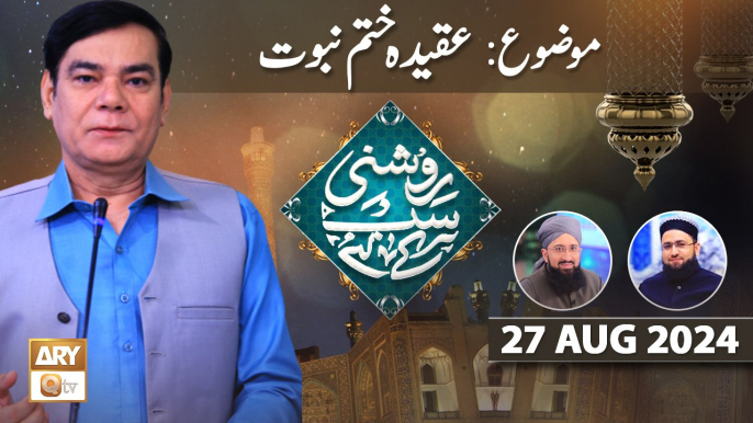 Roshni Sab Kay Liye - Topic: Aqeeda e Khatm e Nabuwat - 27 August 2024 - ARY Qtv