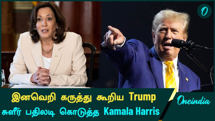 Donald Trump vs Kamala Harris | வார்த்தையை விட்ட டிரம்ப்… கொந்தளித்த America | Oneindia Tamil