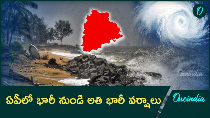 AP Weather Update.. రానున్న మూడు రోజులు భారీ వర్షాలు..| Oneindia Telugu