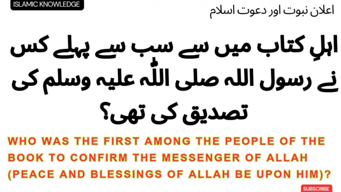 اہلِ کتاب میں سے سب سے پہلے کس نے رسول اللہ صلی اللّٰہ علیہ وسلم کی تصدیق کی تھی ؟  Who was the first among the People of the Book to confirm the Messenger of Allah (peace and blessings of Allah be upon him)?