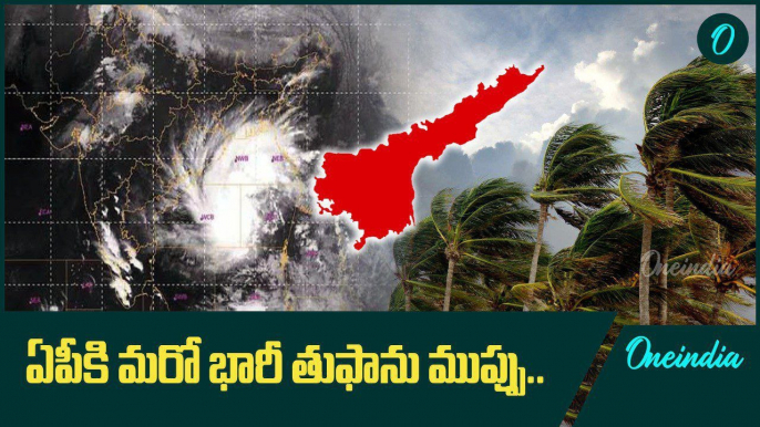 AP Heavy Water Floods.. మరో తుఫాన్ ముప్పు.. భయం గుప్పిట్లో ఆంధ్రప్రదేశ్ | Oneindia Telugu