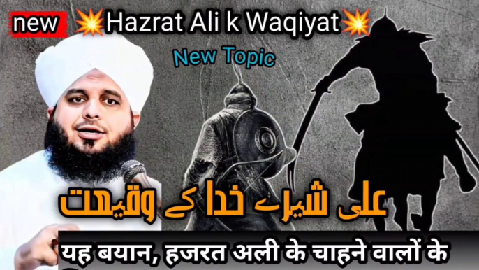 Hazrat Ali Shere Khuda Ka Waqia | Peer Ajmal Raza Qadri Bayan | Islamic Bayan | New Islamic video