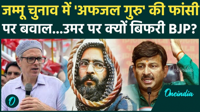 Jammu Kashmir Election: जम्मू कश्मीर चुनाव में Omar Abdullah का Afzal Guru पर बयान, बवाल|वनइंडिया