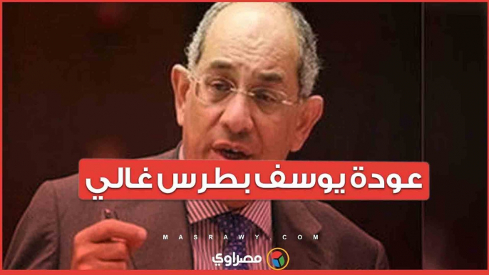 يوسف بطرس غالي يعود إلى الساحة الاقتصادية بعد تبرئته ...هل نشهد تحسن اقتصادي؟