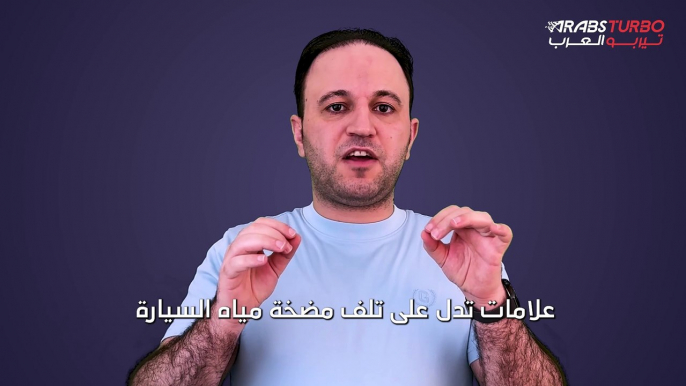 علامات تدل على تلف مضخة مياة السيارة.