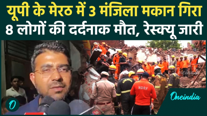 Meerut Building collapsed: तीन मंजिला मकान गिरा, 6 की मौत | Meerut News | CM Yogi  | वनइंडिया हिंदी