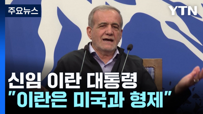 이란 대통령 "미국과 형제...핵 합의 복원 직접 대화" / YTN