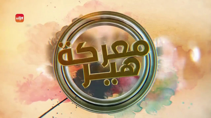 مسلسل معركة هير الحلقة 1 الاولى مدبلجة HD