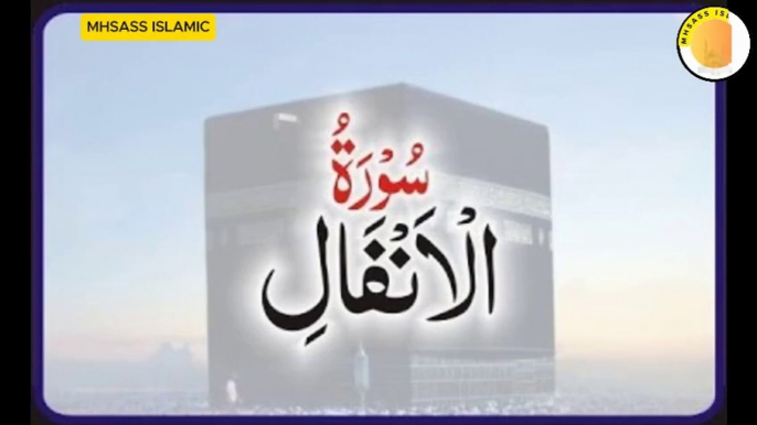 Surah Al-Anfal With Urdu Translation | Surah Al-Anfal Urdu Tarjuma ke Sath || MHSASS ISLAMIC