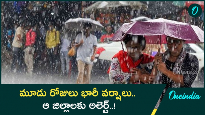 Weather Update.. వాతావరణ శాఖ హెచ్చరిక.. మూడు రోజులు అతి భారీ వర్ష సూచన.. |Oneindia Telugu