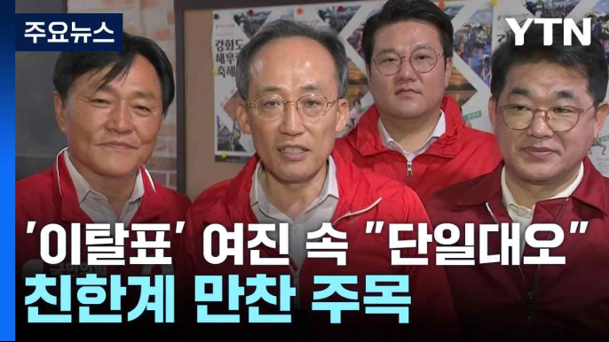 '이탈표' 여진 속 "단일대오"...친한계 만찬 주목 / YTN