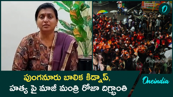 ప్రభుత్వ అసమర్ధత పై నిప్పులు చెరిగిన రోజా | RK Roja Fires on AP Government | Oneindia Telugu