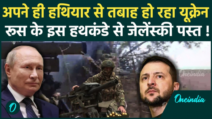 Russia Ukraine War: यूक्रेन को उनके ही हथियारों से हराएगी Putin की सेना | Zelensky | वनइंडिया हिंदी