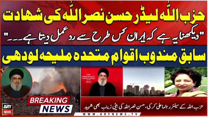 Hezbollah confirms Hassan Nasrallah killed in Israeli strike - Maliha Lodhi's Reaction