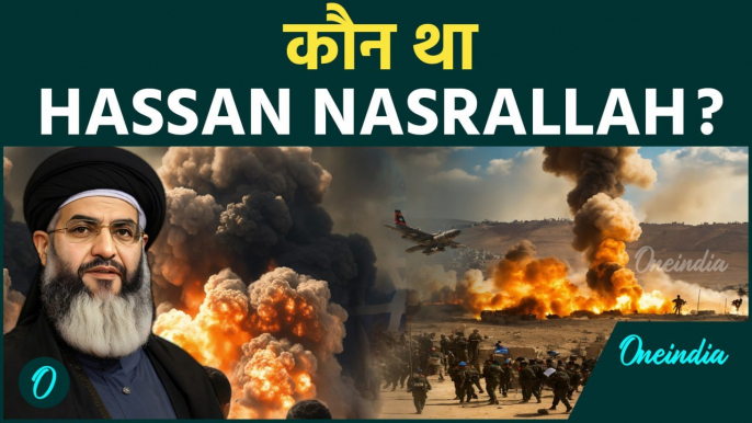 Israel Hezbollah War: कौन था Hassan Nasrallah और क्या है Hezbollah ? | वनइंडिया हिन्दी