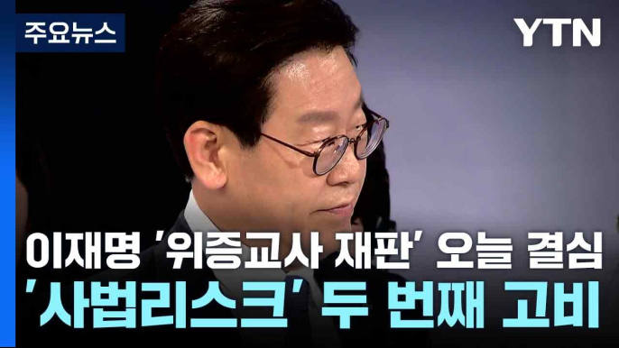 이재명 '위증교사 재판' 오늘 결심...'사법리스크' 두 번째 고비 / YTN