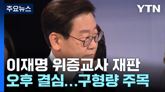 이재명 '위증교사 재판' 오후부터 결심...검찰 구형량은? / YTN