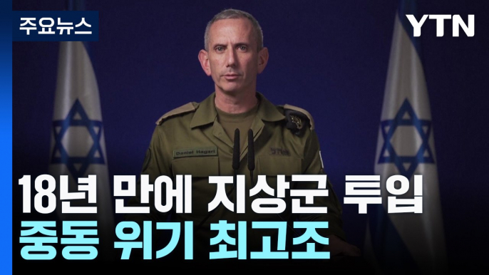 이스라엘 '제한적 지상전' 돌입...18년 만에 지상군 투입 / YTN