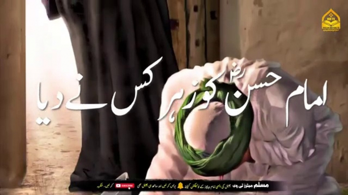 Hazrat Hassan Ko Zehar Kis Aurat Ne Diya  Imam Hassan Ki Shahadat. Islamic and informative channel