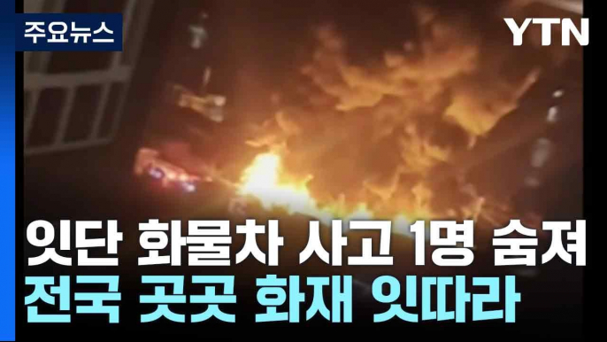 경기 이천서 잇단 화물차 사고 1명 숨져...전국 곳곳 화재 잇따라 / YTN