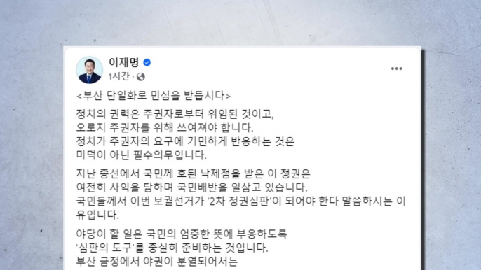 이재명, 조국혁신당에 '부산 단일화' 제안..."2차 정권심판" / YTN