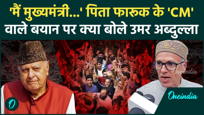 Jammu Kashmir Election Result: क्या जम्मू-कश्मीर के CM बनेंगे Omar Abdullah ? | वनइंडिया हिंदी