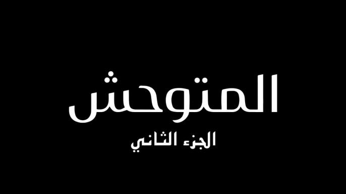 مسلسل المتوحش 2 الحلقة 35 الخامسة والثلاثون مدبلجة