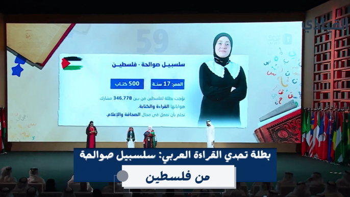 سلسبيل صوالحة.. من عمق الألم إلى قمة التميّز في تحدي القراءة العربي 2024