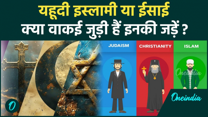 History of Jews: Judaism और Abrahamic धर्म कैसे हुए एक | वनइंडिया हिन्दी