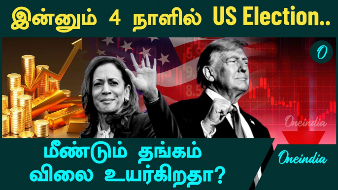 US Election News Update | Gold Silver Price Hike | Oneindia Tamil