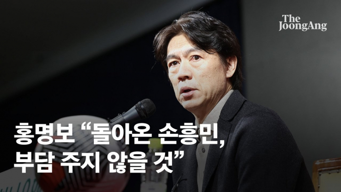 세대교체 바람 이어지는 홍명보호, 그래도 무게 중심은 손흥민