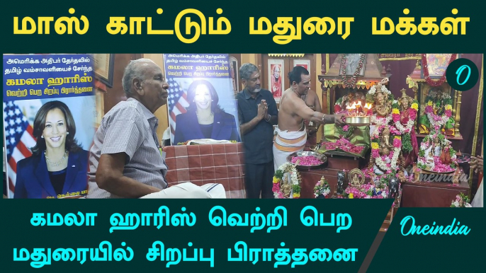 Special prayer in Madurai for Kamala Harris to win in US Election | Trump | America Election