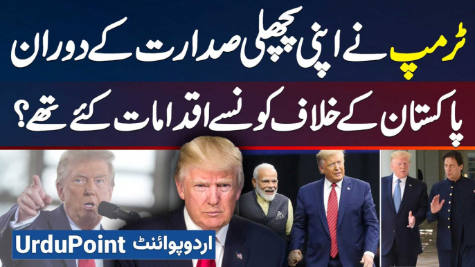 US President Donald Trump Ne Previous Presidency Me Pakistan Ke Against Kon Kon Se Iqdamat Kiye Thy?