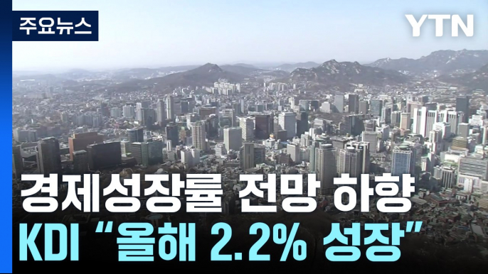 KDI "한국 경제, 트럼프 관세 인상 없어도 내년 2% 성장" / YTN