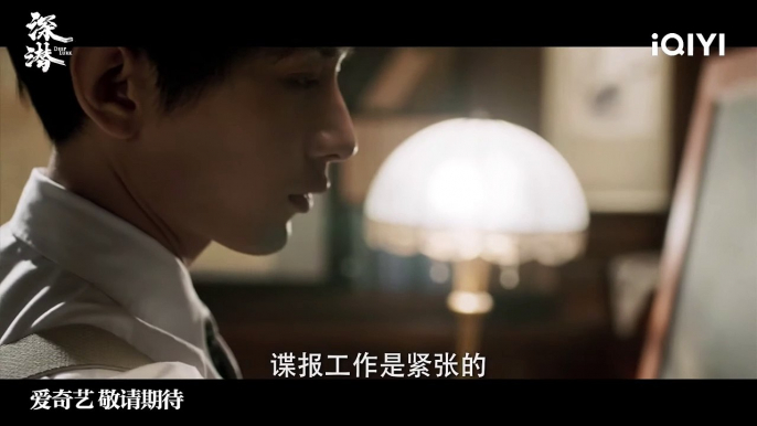 Trailer: Cheng Yi and Ying Er staged a spy war | Deep Lurk 深潜 | iQIYI | Stay Tuned