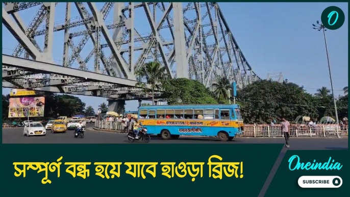 সম্পূর্ণ বন্ধ হয়ে যাবে হাওড়া ব্রিজ! হবে না যান চলাচল